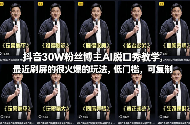 抖音30W粉丝博主AI脱口秀教学，最近刷屏的很火爆的玩法，低门槛，可复制-夜猫资源俱乐部